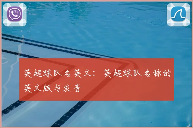 英超球队名英文：英超球队名称的英文版与发音