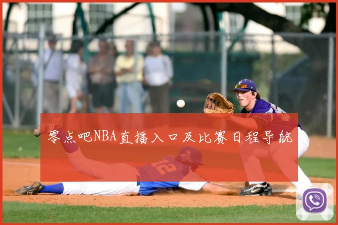 零点吧NBA直播入口及比赛日程导航
