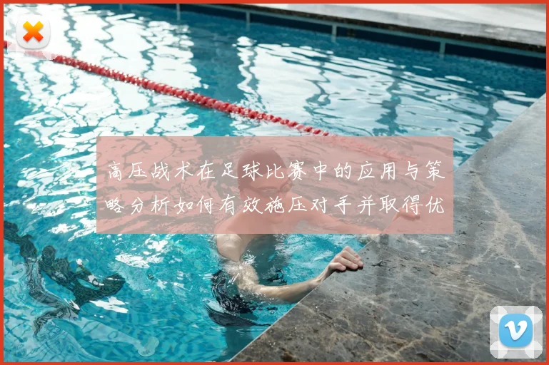 高压战术在足球比赛中的应用与策略分析如何有效施压对手并取得优势