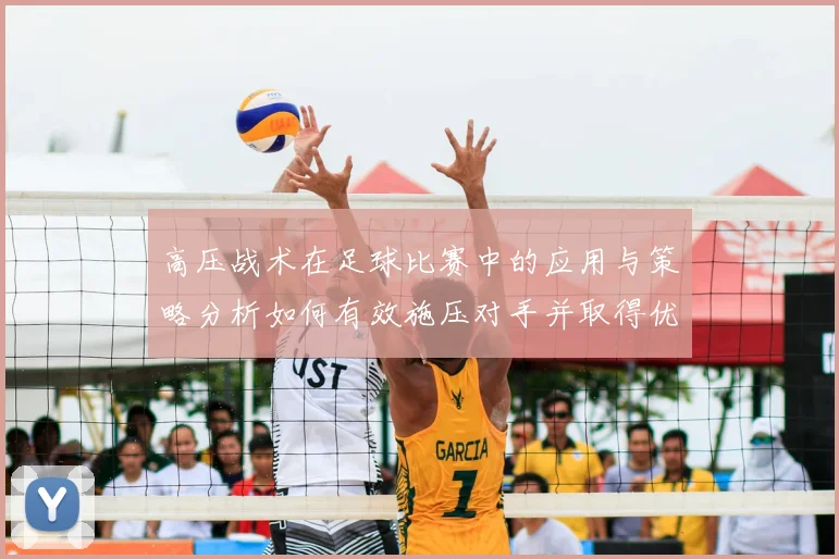 高压战术在足球比赛中的应用与策略分析如何有效施压对手并取得优势