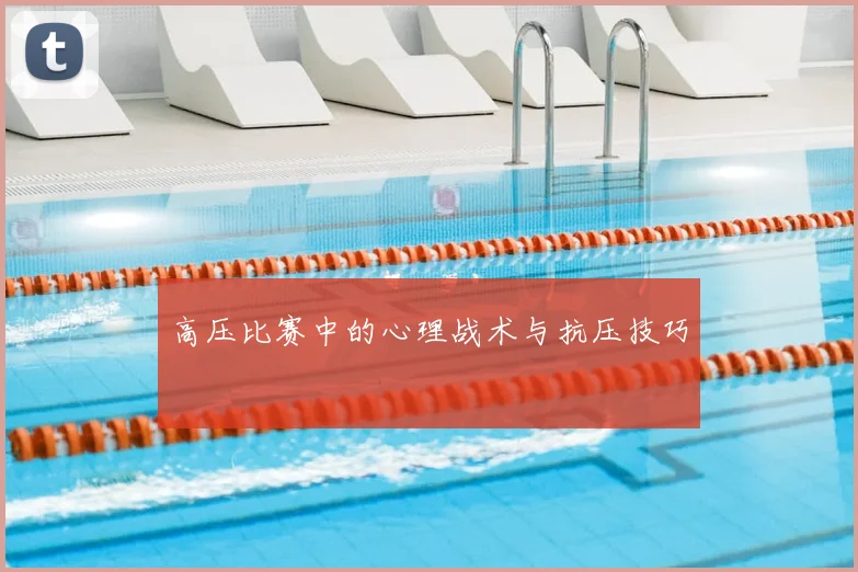高压比赛中的心理战术与抗压技巧