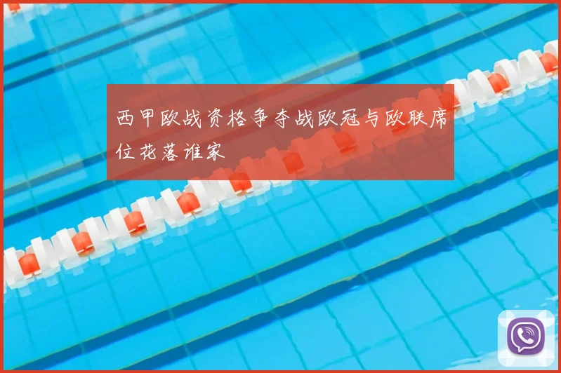 西甲欧战资格争夺战欧冠与欧联席位花落谁家