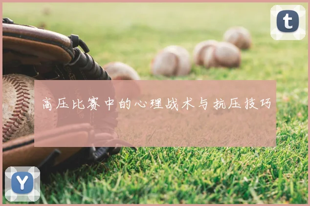 高压比赛中的心理战术与抗压技巧